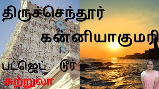 திருசெந்தூர் கன்னியாகுமரி பட்ஜெட் டூர் சுற்றுலா