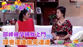 小品《錢順風的逆風期》邵峰被孕婦找上門，誤會連連爆笑連連