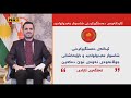 کاردانەوە ناوخۆیی و دەرەکیەکان بۆ دەستگیر کردنی شاسوار عەبدولواحید ببینن