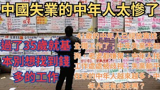 中國大陸失業的中年人太慘了，過了35歲就基本別想找到錢多的工作！41歲的中年人已經放棄找全職工作了；中年失業不如狗，老婆都嫌棄；中年人找工作處處被歧視；失業躺平在家的中年人越來越多，中年人還有未來嗎？