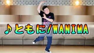 WANIMAさんの「ともに」を踊りながら大分笑わせてくれるこうちゃん🕺