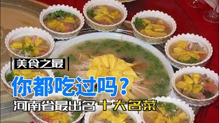 【美食之最】你都吃过吗？河南省最出名的十大名菜，【美食之最】你都吃過嗎？河南省最出名的十大名菜#美食 #烹饪 #家常菜 #小吃 #做菜 #下厨房 #知识 #知识分享 #小知识 #冷知识 #科普