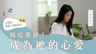 合聲響應EP59｜婚姻系列｜嫁給基督！成為祂的心愛｜補充本342《愛的交通》補充本345《惟一最愛是你》新詩《為祂心愛》