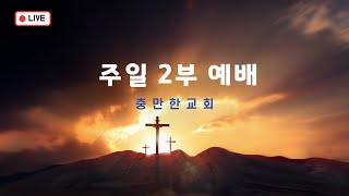 20250126 충만한교회 주일2부예배 전체영상 '참 사람으로 오신 예수그리스도'