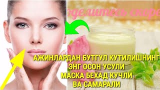 АЖИНЛАРДАН КУТИЛИШНИ ХОХЛАЙСИЗМИ УНДА ВИДЕОНИ УТКАЗМАНГ😊/МАСКА ОТ МОРЩИН 100%