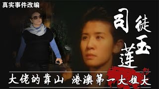 【司徒玉莲】以港澳第一女老大为原型,崩牙驹叫她大家姐,14K帮主是她义兄 『以不同的視角解讀一部電影，帶你瞭解電影更深層的含義和秘密』#熱門電影#血腥#恐怖#驚悚懸疑#催淚#真實事件改編【】