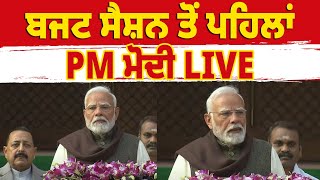 ਬਜਟ ਸੈਸ਼ਨ ਤੋਂ ਪਹਿਲਾਂ PM ਮੋਦੀ LIVE