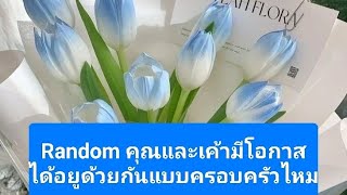 Random คุณและเค้ามีโอกาสได้อยู่ด้วยกันแบบครอบครัวไหม