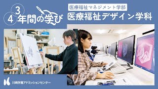 「川崎医療福祉大学 医療福祉デザイン学科～4年間（3年間）の学び～」【CAMPUS GUIDE／川崎学園アドミッションセンター】