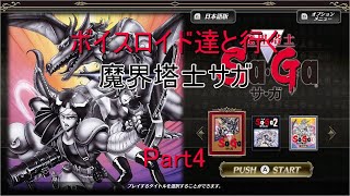 【サガコレクション】【ボイロ実況】ボイスロイド達と行く魔界塔士サガ part4