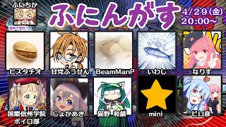 AmongUsコラボ（ふにんがす）配信！【４月２９日回】