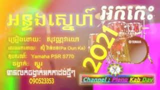 #TVKRHD អន្ទងស្នេហ៍អកកេះ ទើបថតបទថ្មីៗហុយហុយអកកាដង់អកកេសពិរោះ new Khmer record orkadong song Yamaha