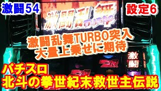 激闘54【パチスロ北斗の拳世紀末救世主伝説】激闘乱舞TURBO突入！大量上乗せ出来るか？