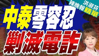 中泰聯合聲明:零容忍打擊人口販運電信網路詐騙｜中泰零容忍 剿滅電詐【洪淑芬辣晚報】精華版 @中天新聞CtiNews