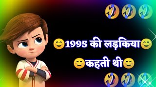 1995 Ki Ladkiya Kahti Thi | Funny Status In Hindi |New Funny Status | Comedy Shayari | #short