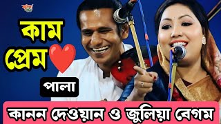 জুলিয়া বেগম ও কানন দেওয়ান | কাম প্রেম পালা | Julia Begum \u0026 Kanon Dewan | Kam Prem Pala |