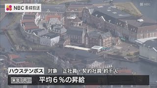 ハウステンボス 2年連続で平均 6％賃上げへ「優秀な人材を確保し企業競争力を高める」