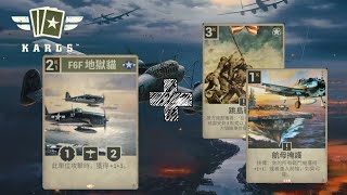 [KARDS]-美英戰鬥機卡組 US/Britain Fighter Deck 飛機卡組的新選擇?!