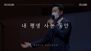 내 평생 사는 동안 - 만나교회