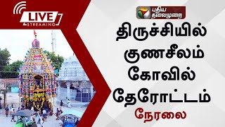 Live: திருச்சியில் குணசீலம் கோவில் தேரோட்டம்