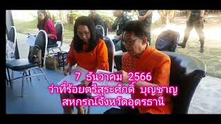 ตอนที่ 126 ประชุมใหญ่สามัญประจำปี สหกรณ์ออมทรัพย์ ร.13 พ.2 จำกัด