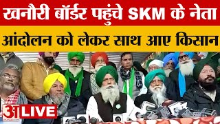 Farmers Protest LIVE: Khanauri Border पहुंचे SKM के नेता आंदोलन को लेकर साथ आए किसान