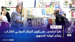 سيلا 2024 | نقرأ لننتصر.. صالون الجزائر الدولي للكتاب يفتتح أبوابه للجمهور