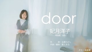 妃月洋子「door」【メロディーレコーズ】公式本人映像