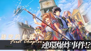 [時空的軌跡 FC] (挑戰) 連環爆炸事件、一回合秒殺！ - 夢幻模擬戰 Langrisser