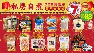 759阿信屋《團年全包宴》❗  🍊 《急凍食品７折！》➕再享➕ 《WeChat Pay HK 電子現金券💰》🍊