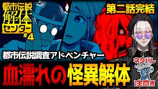 【都市伝説解体センター】第二話『鏡像から迫る死』エンディングまで！ミステリーアドベンチャーゲーム初見実況プレイ｜配信4日目 ネタバレ注意【怪異系VTuber】