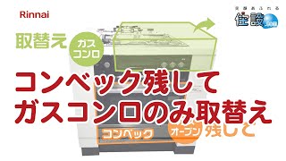 【リンナイ】コンベック残してガスコンロ取替えするには？