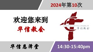 华信恩泽堂2024年第十次主日崇拜 | 陈保罗牧师牧师 |「摩西放弃与选择」