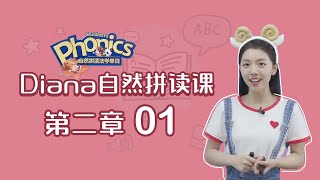 漂亮可爱的剑桥老师Diana自然拼读课 第二章 - 001 老鼠爸比很生气 ab, ad