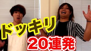 【ドッキリ】水溜りボンドにドッキリを２０発ぶちかます動画