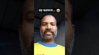 #ହେ ଭଗବାନ #funny #comedy #love #ytshort