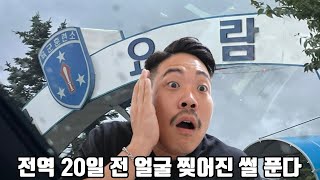 전역 20일 남기고 간부한테 맞아 얼굴이 찢어졌습니다