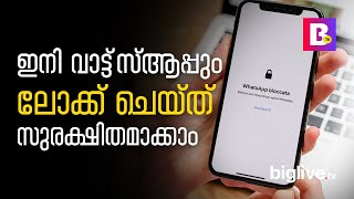 ഇനി വാട്ട്‌സ്ആപ്പും ലോക്ക് ചെയ്ത് സുരക്ഷിതമാക്കാം...