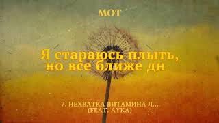 МОТ, AYKA – Нехватка витамина Л… (Lyric Video)