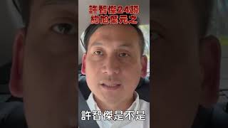 許智傑立院24蹲約葉元之尬體能！　被噹「選市長壓力大」：他怪怪的｜TVBS新聞 #shorts