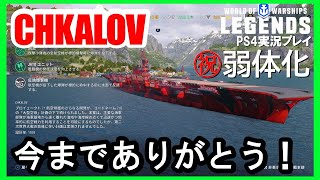 【PS4:WoWS】㊗チカロフ弱体化！もう乗ることはない！？レビュー