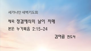 25.01.17(금) 새가나안교회 새벽기도회