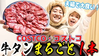 【大食い】コストコの牛タン丸ごと１本完食！両家顔合わせの時の裏話も…【爆食】