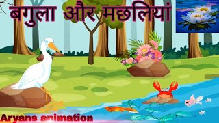 bagula or machliyon ki kahani बगुला और मछलियों की कहानी ,बच्चो की कहानियां Aryans animation.