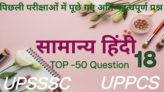 सामान्य हिंदी  के महत्वपूर्ण प्रश्न RO -ARO EXAM UPPCS UPSSSC JUNIOR ASSISTANT