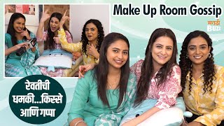 Make up Room Gossip | किस्से आणि रेवतीची धमकी | Lagnachi Bedi | Sayali Deodhar | Revali Lele