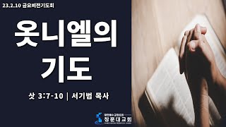 230210 금요비전기도회