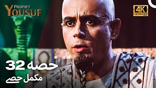 حضرت یوسف قسط نمبر 32 | اردو ڈب (Urdu Dubbed 4K) | Prophet Yousuf Episode 32