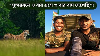 সুন্দরবনে বাঘ দেখার গল্প!  Wildlife Photography Vlog in Bengali , Bangla Vlog , SUNDARBAN VLOG