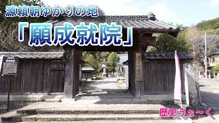 源頼朝ゆかりの地「願成就院」（静岡県伊豆の国市）